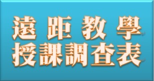 遠距教學授課調查表