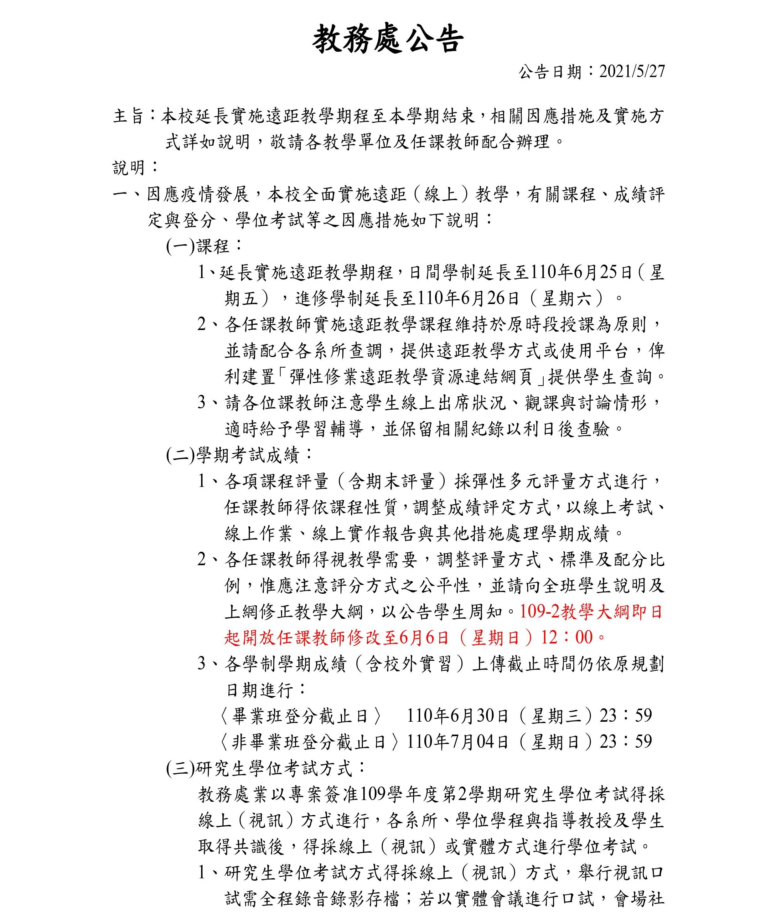 延長遠距教學因應措施