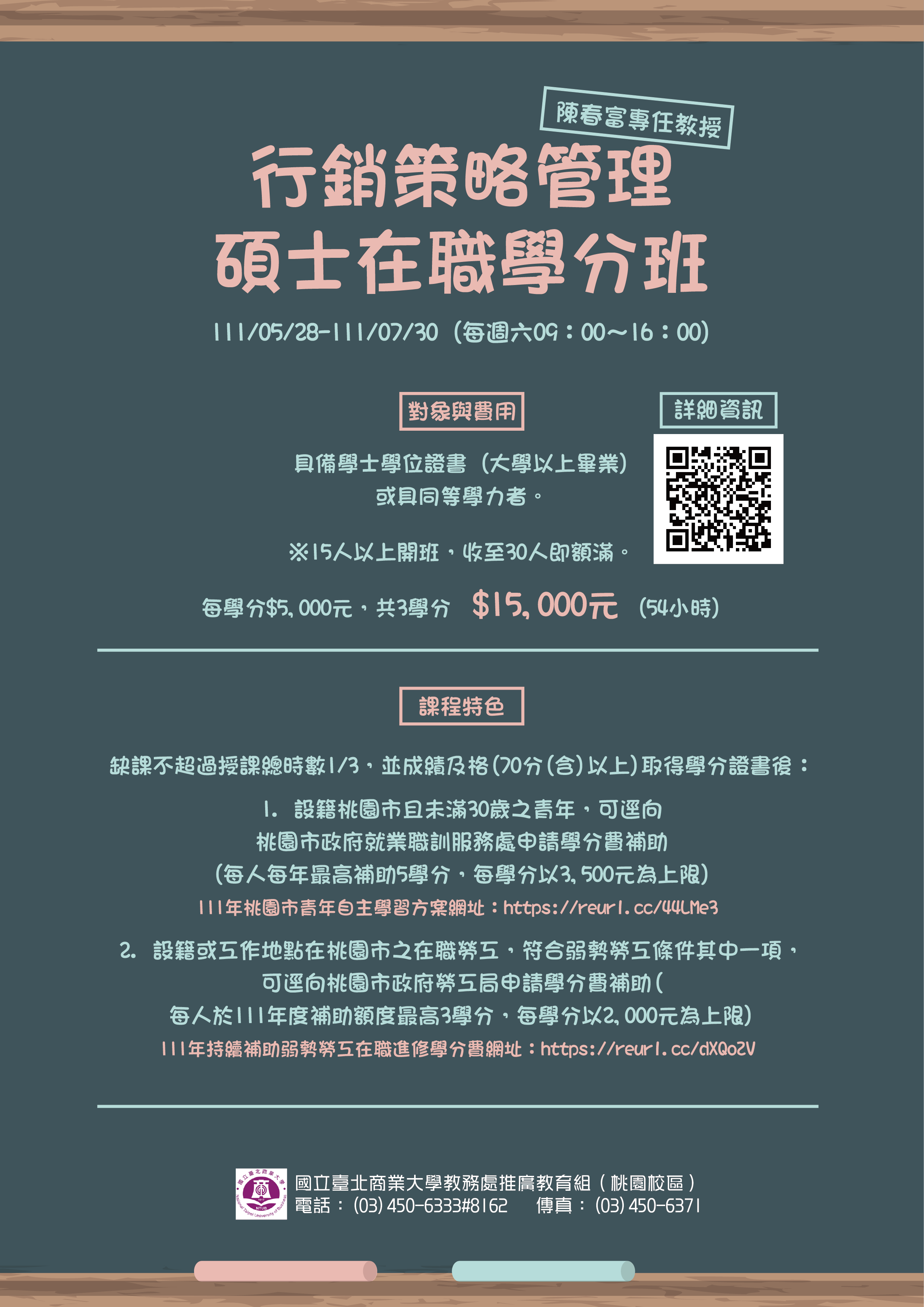 桃園校區】行銷策略管理碩士在職學分班~111/05/28開課~熱烈招生中!!