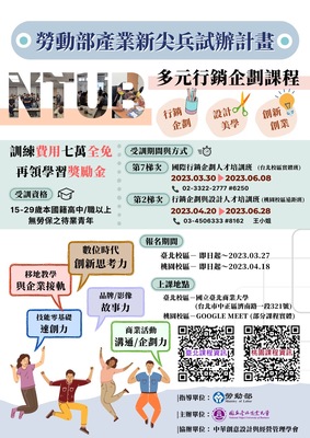 【桃園校區】產業新尖兵-行銷企劃與設計人才培訓班第2期(採遠距授課)~112.04.20開課~熱烈招生中!!